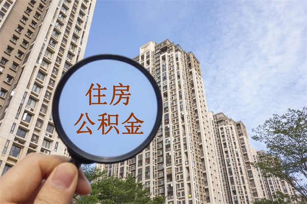 赤峰广州住房公积金可以提取吗（赤峰广州住房公积金可以取出来吗）