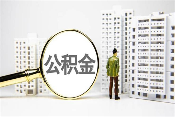 赤峰云浮公积金怎么提取出来（赤峰云浮住房公积金提取管理办法）