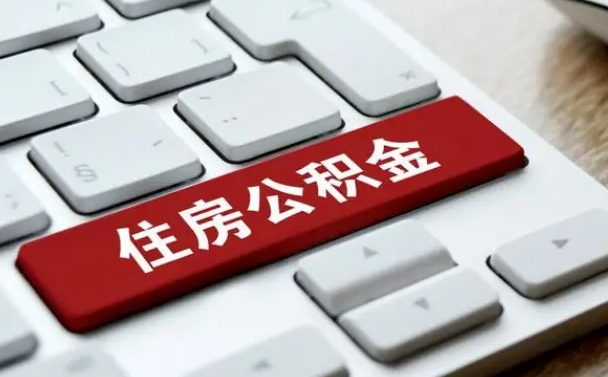 赤峰住房公积金离职后怎么提取（赤峰在厂里不干了公积金怎么取）